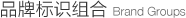 品牌標(biāo)識(shí)組合